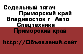 Седельный тягач Daewoo Prima  - Приморский край, Владивосток г. Авто » Спецтехника   . Приморский край